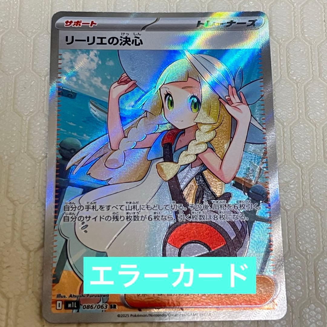 ポケカ リーリエの決心SR エラーカード - メルカリ