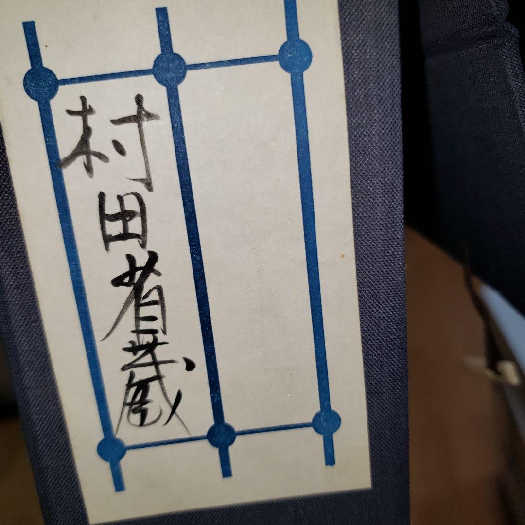 村田省蔵　油絵　アネモネ