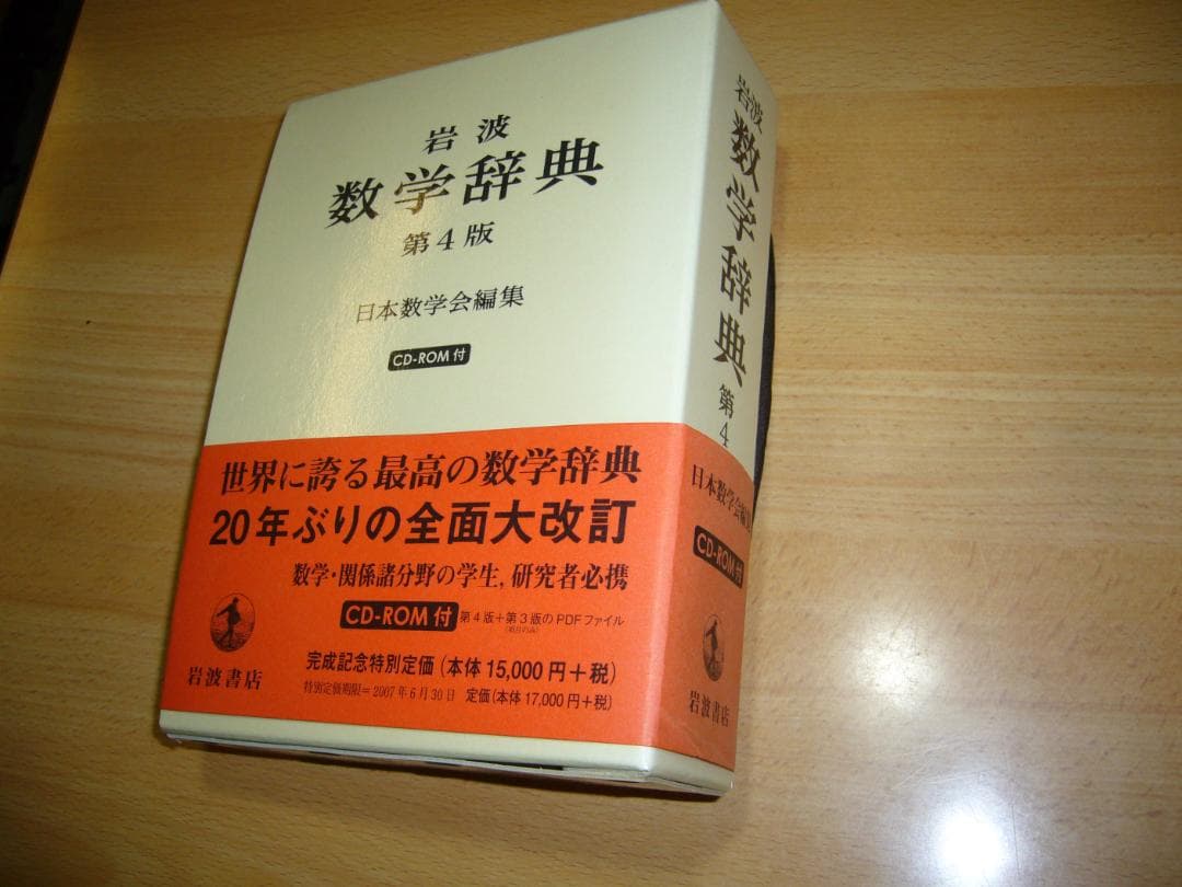 岩波 数学辞典 第4版 CD-ROM付き 岩波 数学辞典