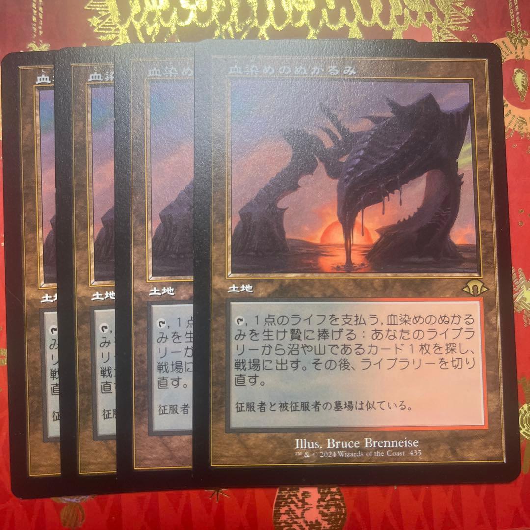 mtg 血染めのぬかるみ 4枚 旧枠 日本語 - メルカリ
