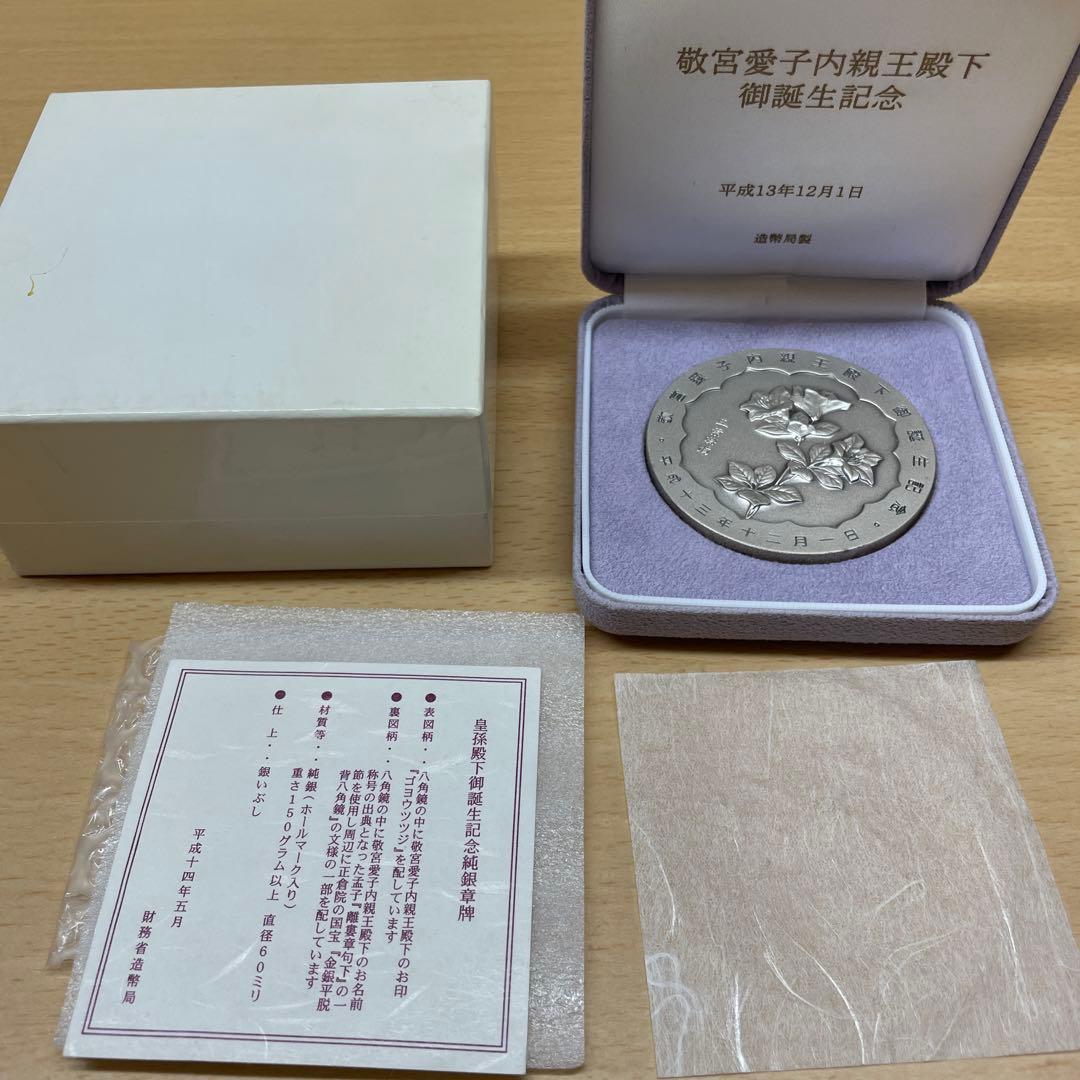 敬宮愛子内親王殿下御誕生記念純銀