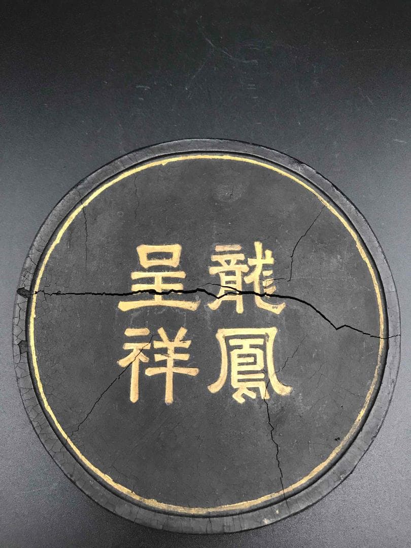 訳あり商品】中国美術 古墨 龍鳳呈祥 墨 文房具 書道具(D-80)