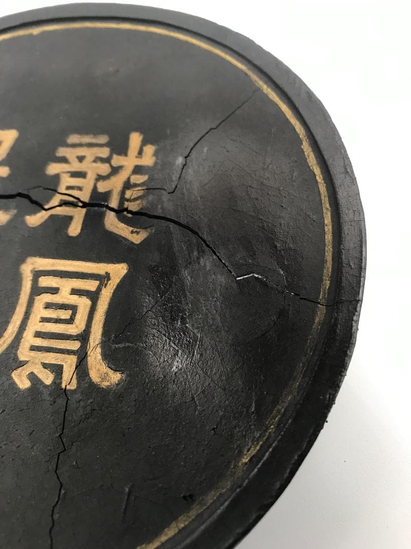 訳あり商品】中国美術 古墨 龍鳳呈祥 墨 文房具 書道具(D-80)