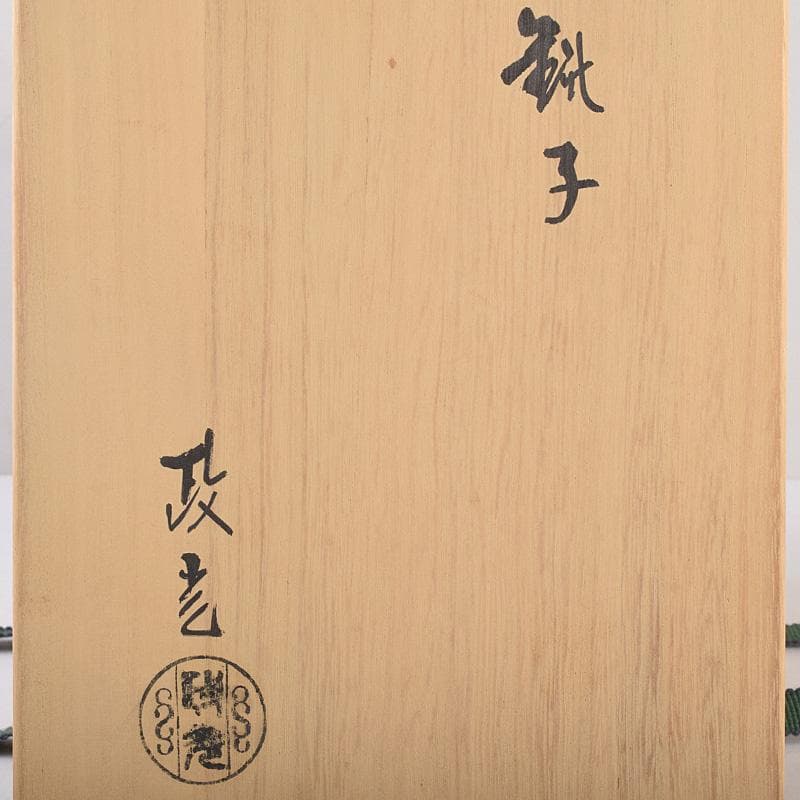 煎茶道具　釜師　菊地政光作　肩霰　銚子　染付山水文替蓋付　共箱　V R9015