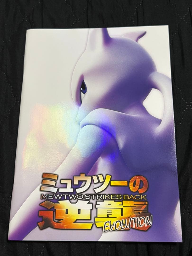カード未開封】ミュウツーの逆襲 パンフレット EVOLUTION 古代ミュウ