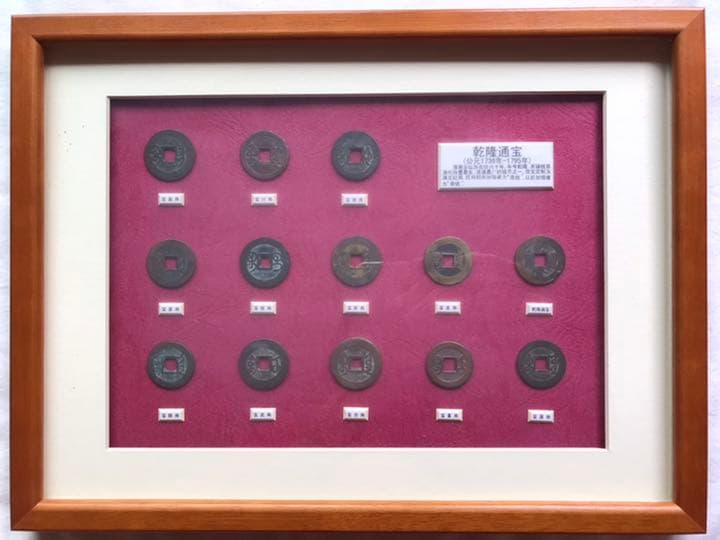 中国古代銭幣・乾隆通宝