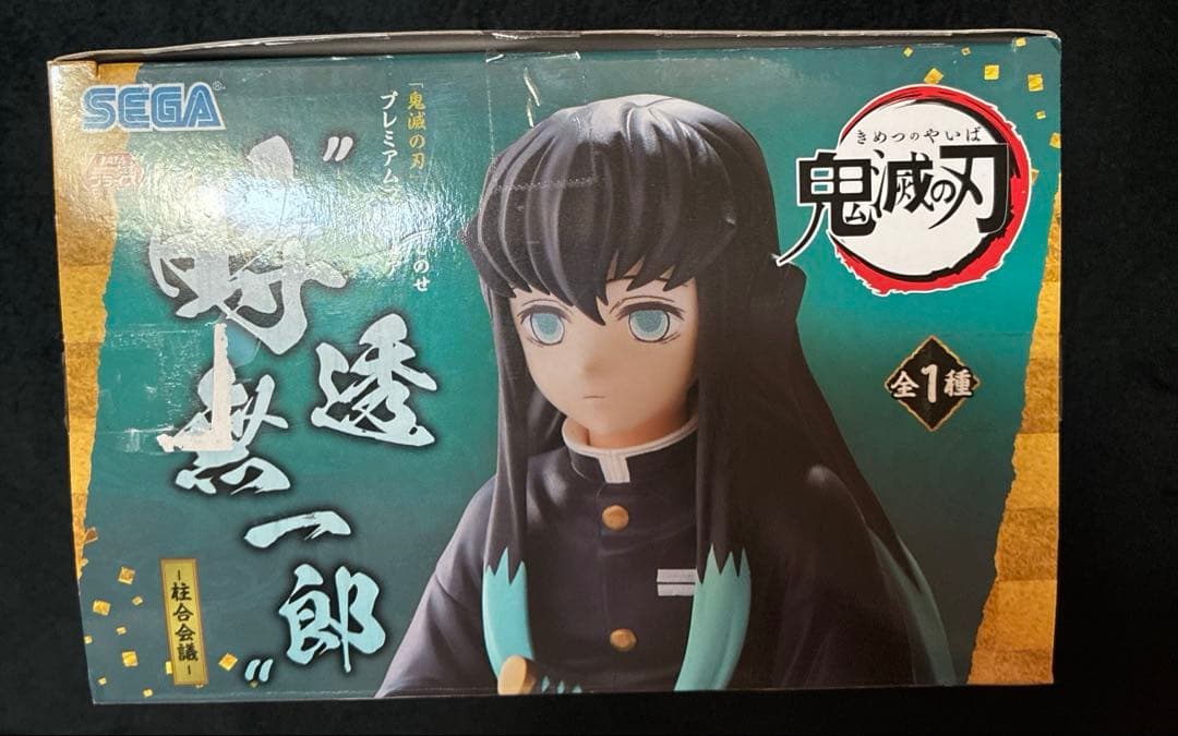 ちょこのせ プレミアムフィギュア 時透無一郎 柱合会議　2点セット