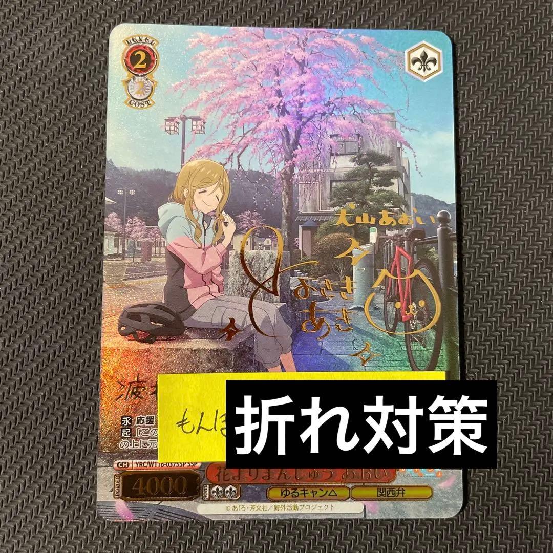 ヴァイスシュヴァルツ ゆるキャン 花よりまんじゅう あおい ssp サイン