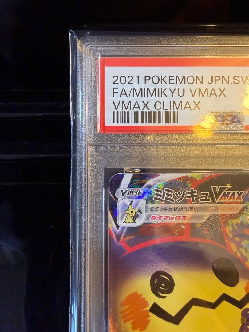 ポケモンカード ミミッキュvmax csr psa10