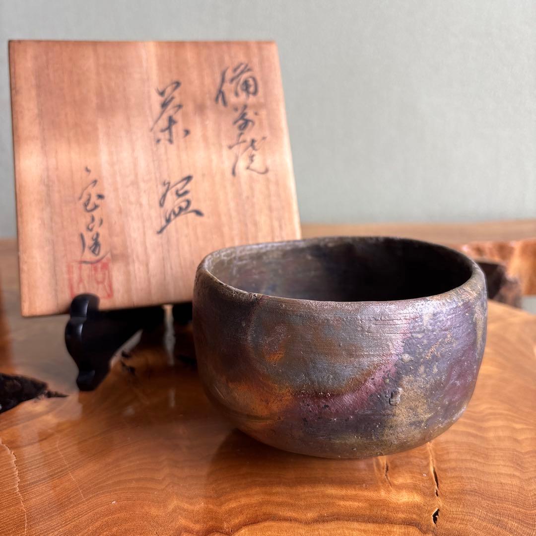 備前焼 宝山 抹茶碗 茶道具 共箱（165t） - メルカリ