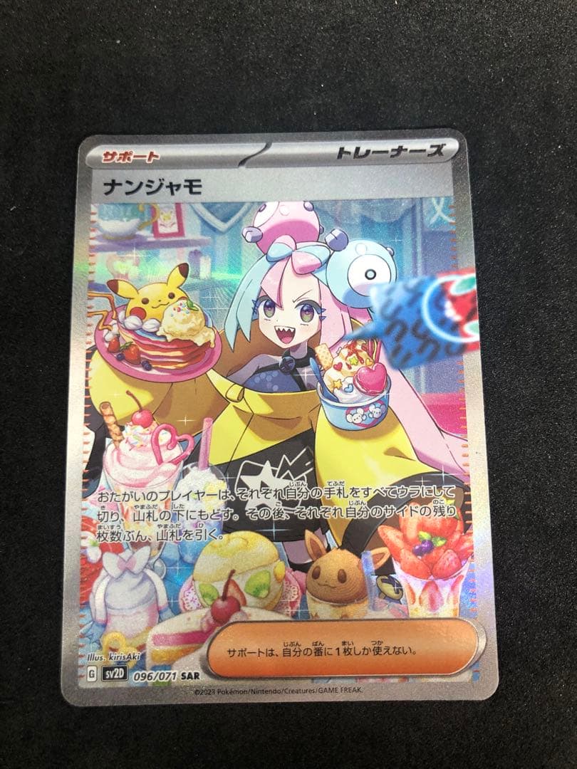 ナンジャモ SAR SV2D クレイバースト 096/071