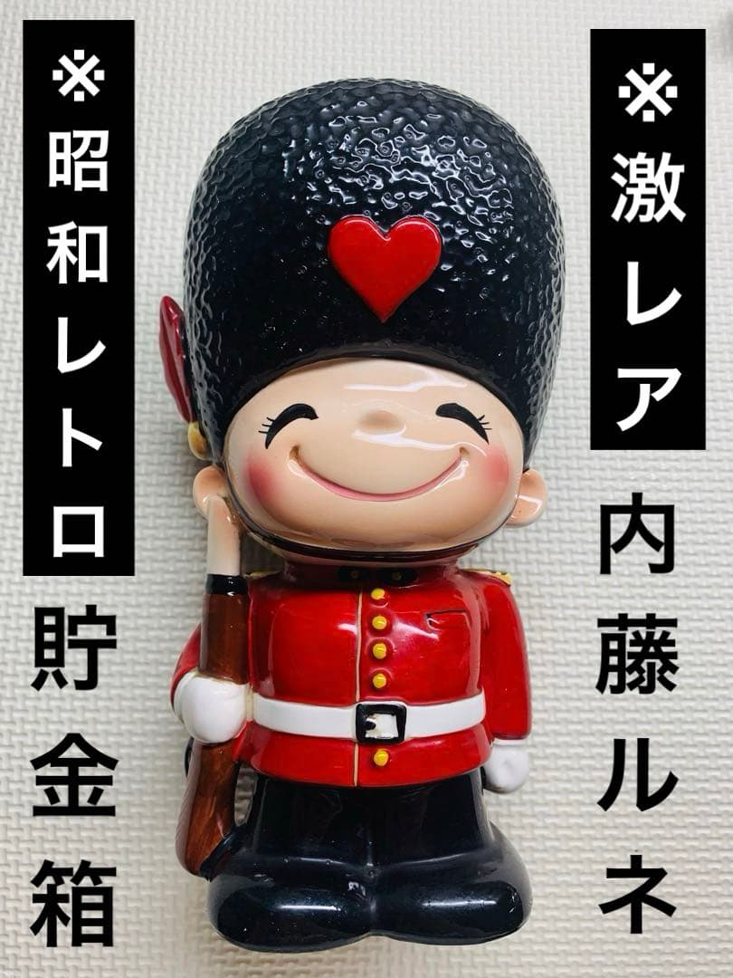 激レア 昭和レトロ 内藤ルネ 陶器 貯金箱 イギリス兵隊 衛兵 ヴィンテージ