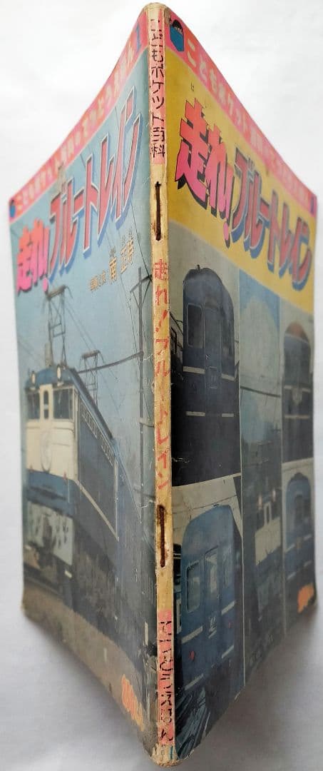 走れ!ブルートレイン 南正時 こどもポケット百科