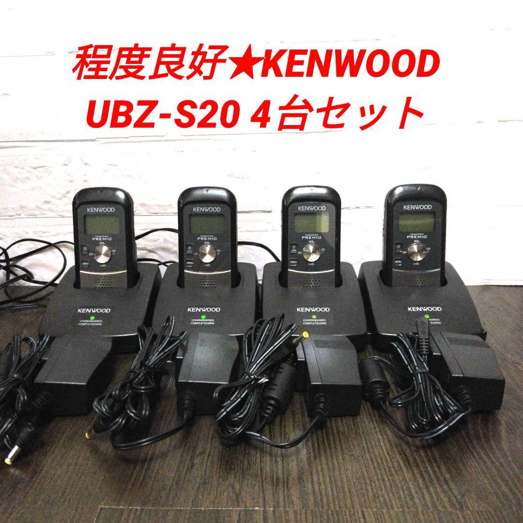 程度良好4台セット☆KENWOOD UBZ-S20 特定小電力トランシーバー