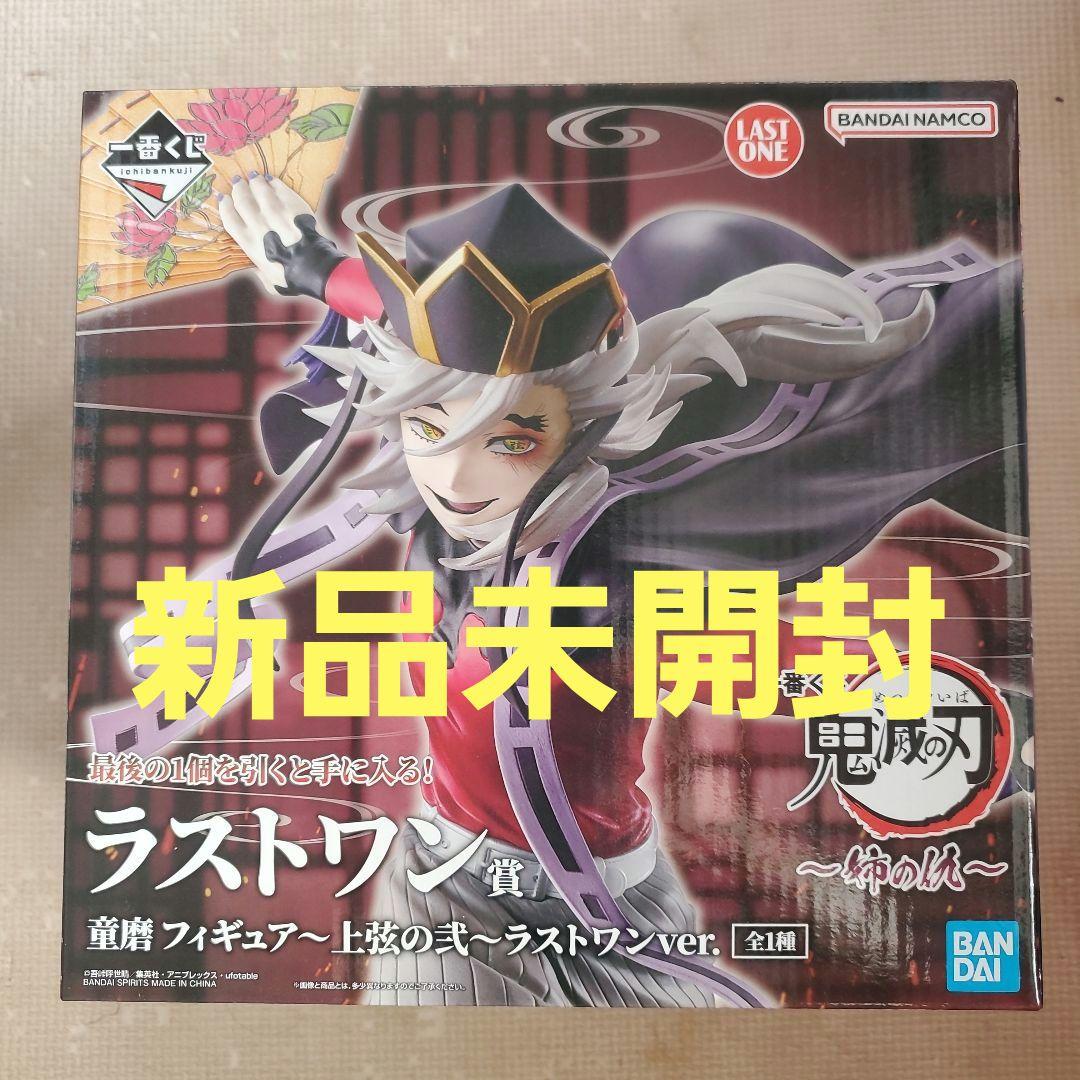 一番くじ 鬼滅の刃 姉の仇 ラストワン賞 童磨 フィギュア 上弦の弐
