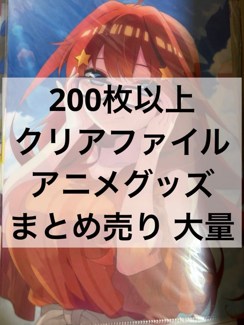 アニメ アニメグッズ キャラクターグッズ クリアファイル まとめ売り