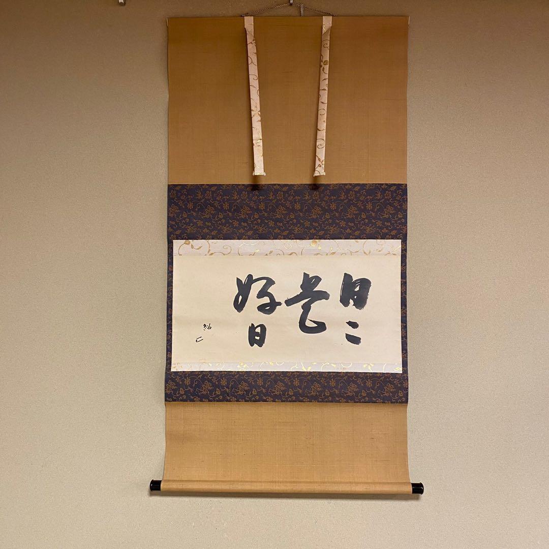 美品 掛け軸 清風庵 吉田紹清作「日々是好日」共箱 禅語 名古屋表千家