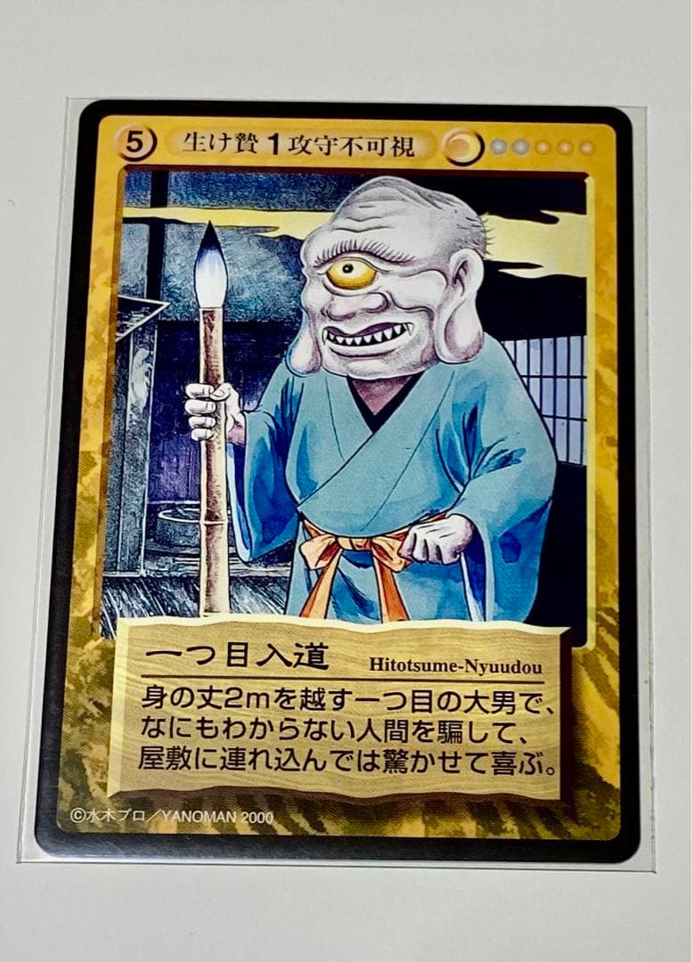 水木しげる(鬼太郎)妖怪伝トレーディングカード〜一つ目入道 - メルカリ