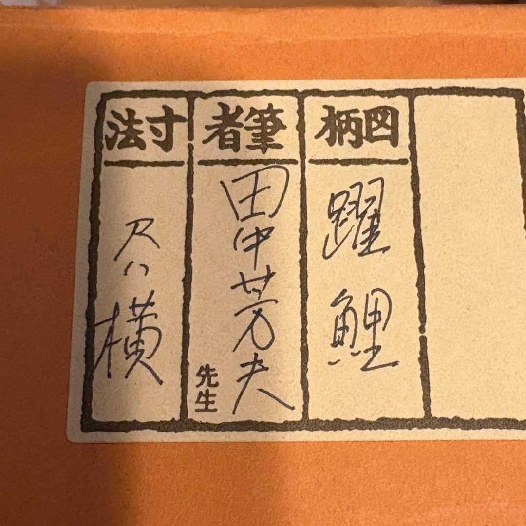 掛軸 躍鯉 田中芳夫