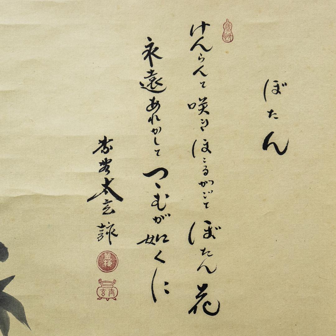 掛軸-1120 大徳寺 小林太玄 賛 小沢幸司 画 牡丹之図 画賛 - メルカリ