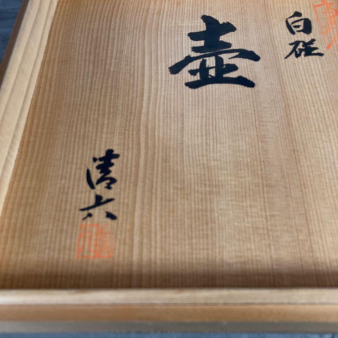 中村清六】白磁の伝統 名窯 重要無形文化財 有田高麗庵 中村