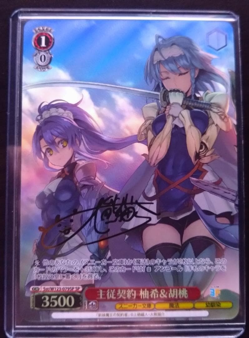 ヴァイスシュバルツ SP 主従契約 柚希＆胡桃 角川スニーカー文庫 Vol.2