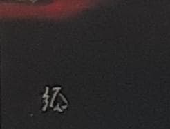 山根須磨子、「山帰来」、希少画集の額装画、人気作品