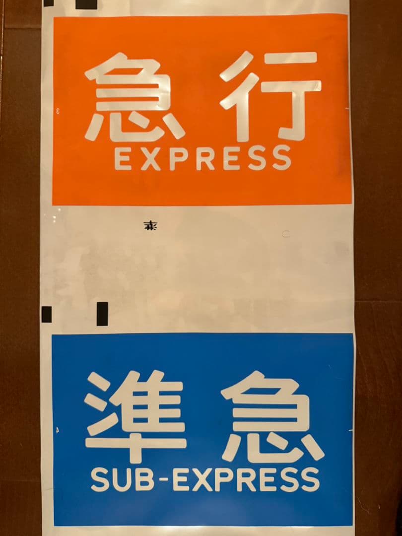 16日限定 京阪 種別幕 1ロール 京阪電車 方向幕 京阪電車 方向幕 一