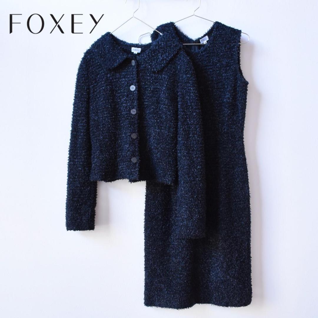 FOXEY/フォクシー】ファンシーツイードドレスセットアップ 近年 40/M