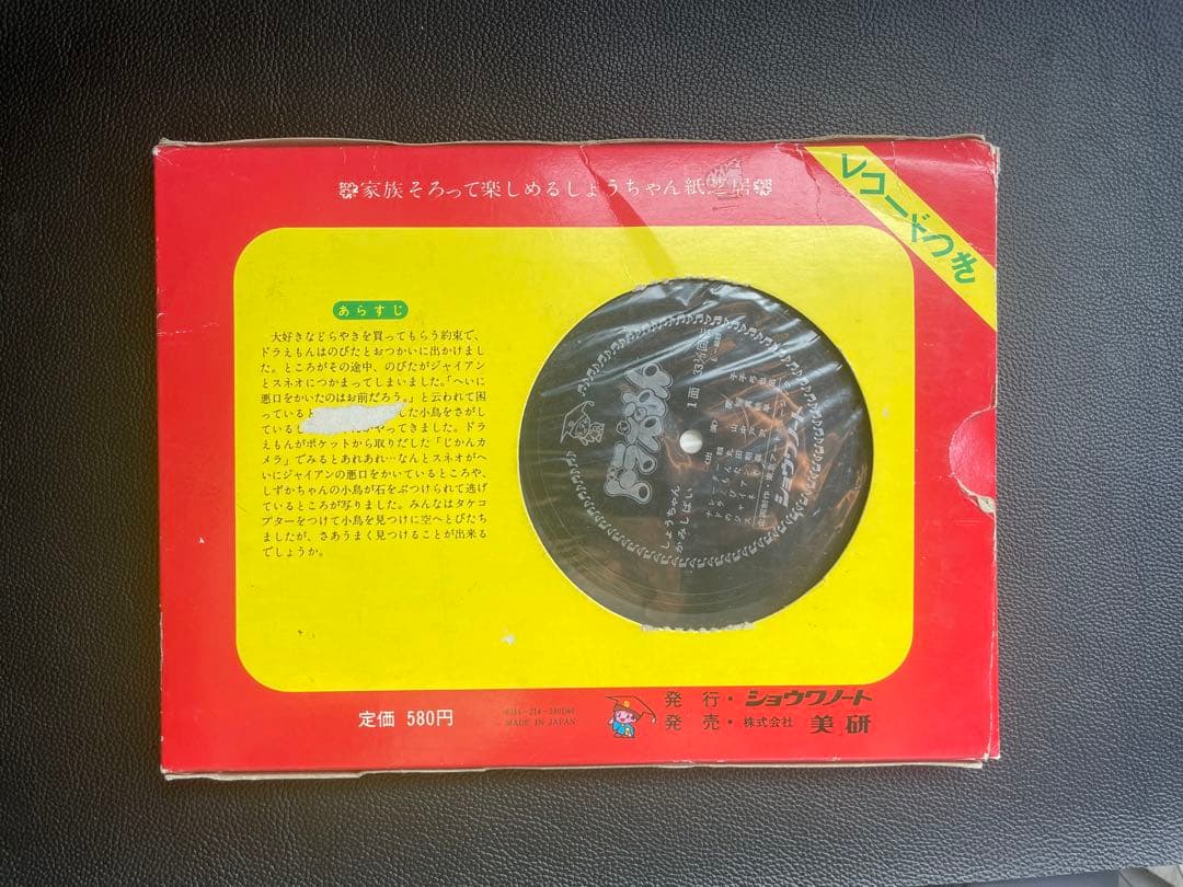 昭和レトロ！ ドラえもん しょうちゃん紙芝居 レコード付き 希少品