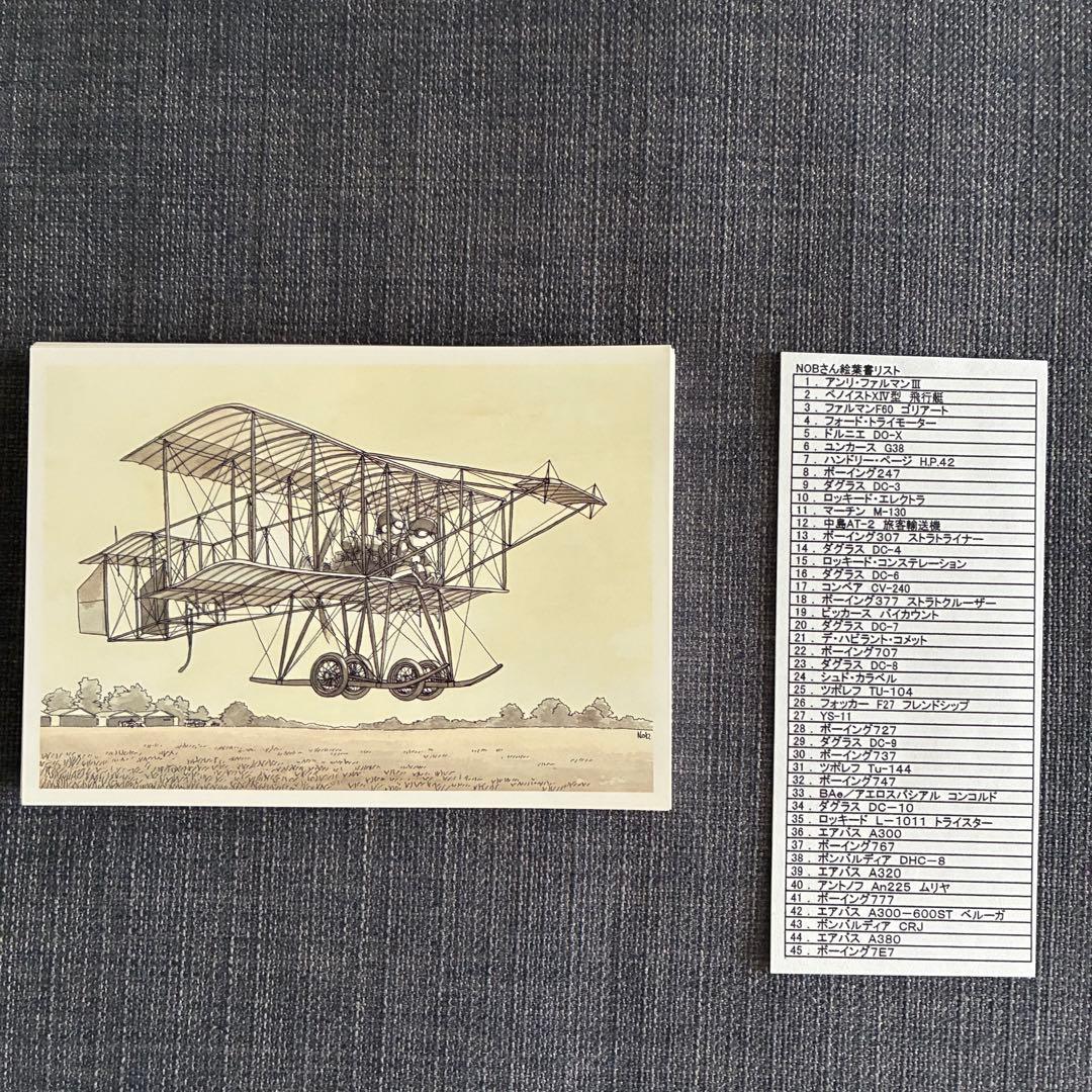 下田信夫　ポストカード　飛行機　航空機　45枚セット　＋2枚 下田信夫 ポストカード 飛行機 航空機 45枚セット ＋2枚