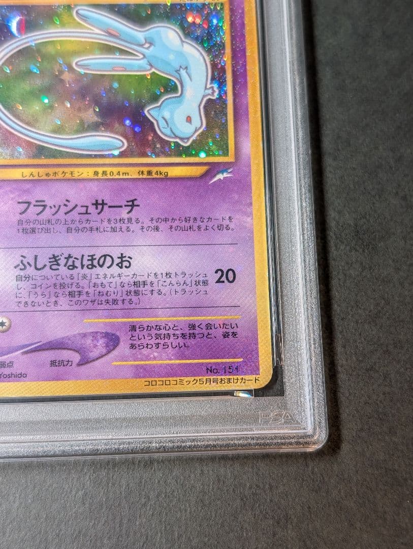 PSA5 ひかるミュウ_「月刊コロコロコミック01年5月号」 PROMO