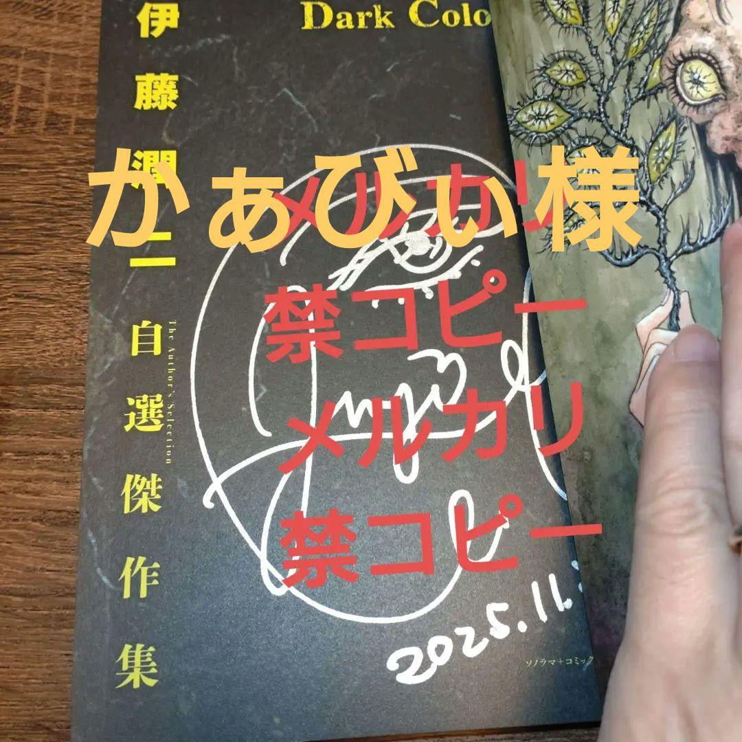 伊藤潤二直筆サイン本】伊藤潤二自選傑作集Dark Colors