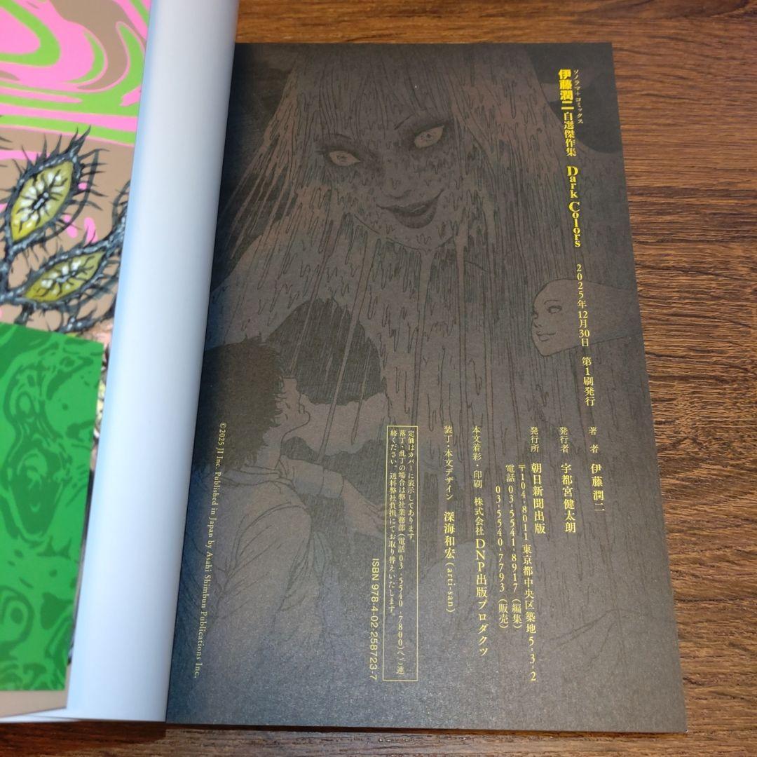 伊藤潤二直筆サイン本】伊藤潤二自選傑作集Dark Colors