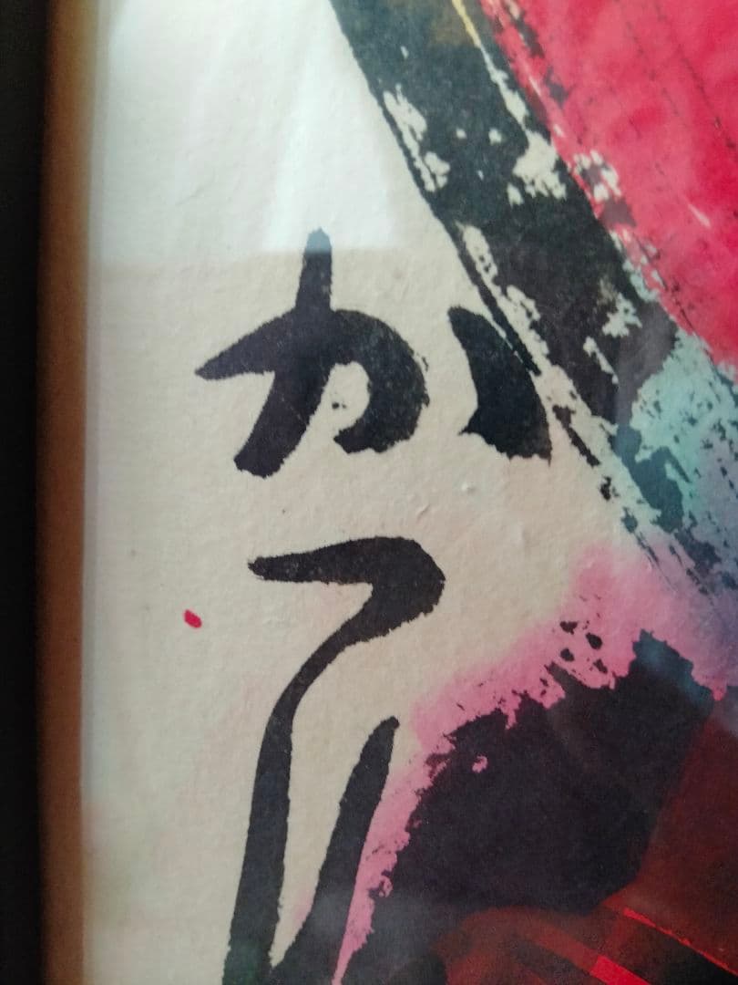 佐藤勝彦　絵画　[不二生命]