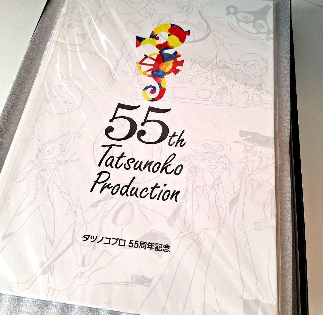 新品未使用品】タツノコプロ55周年記念コレクション・シリアルナンバー入り