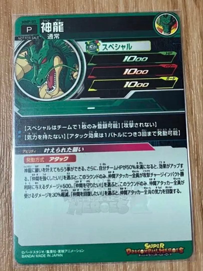 ドラゴンボールヒーローズ　MMP-07 神龍