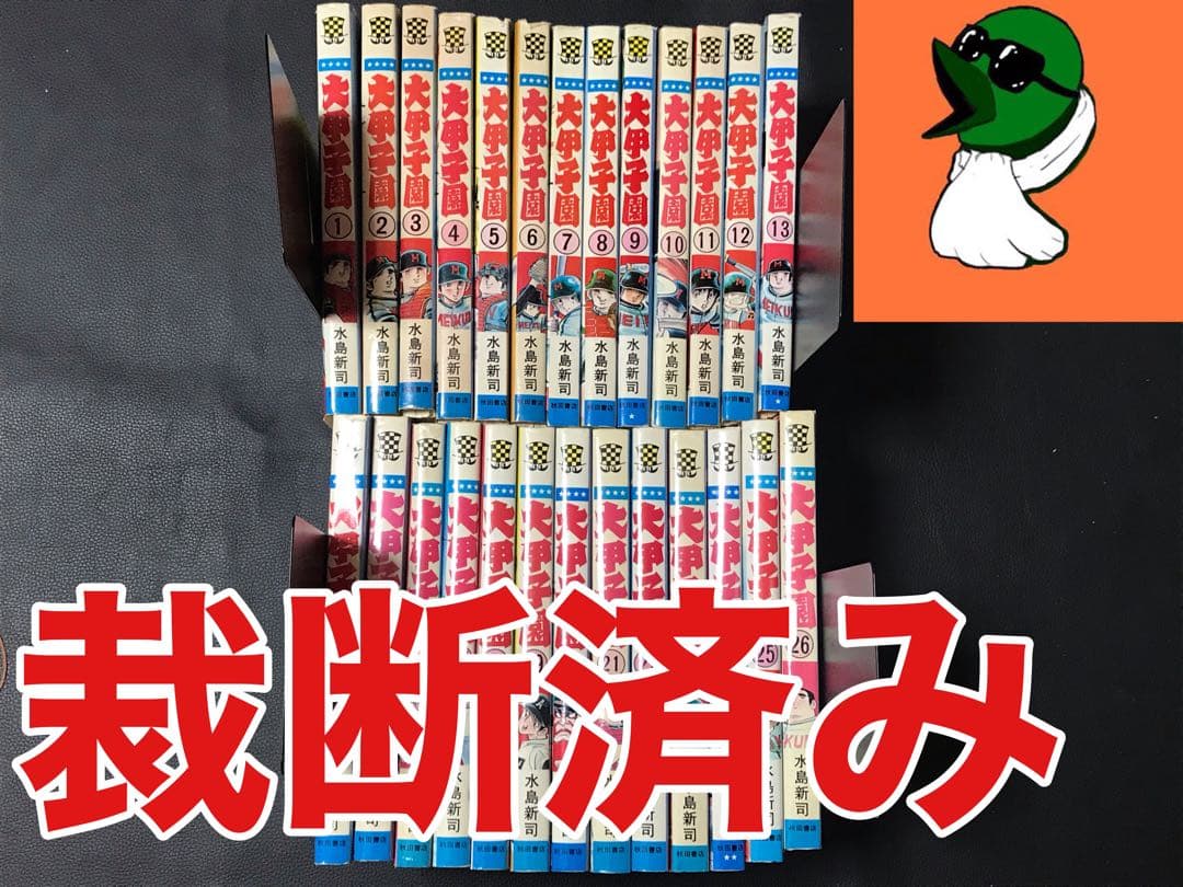裁断済み】① ドカベン 4作品 全巻＋大甲子園＋野球狂の詩 全巻