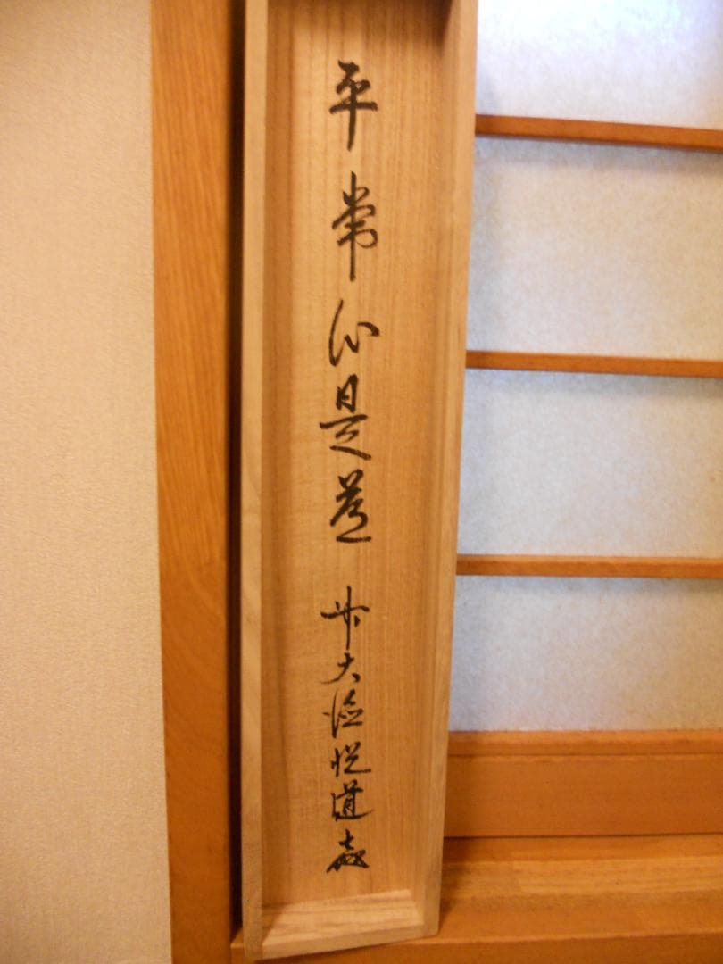 掛け軸 大徳寺派明星寺 高橋悦道 筆『平常心是道』紙本