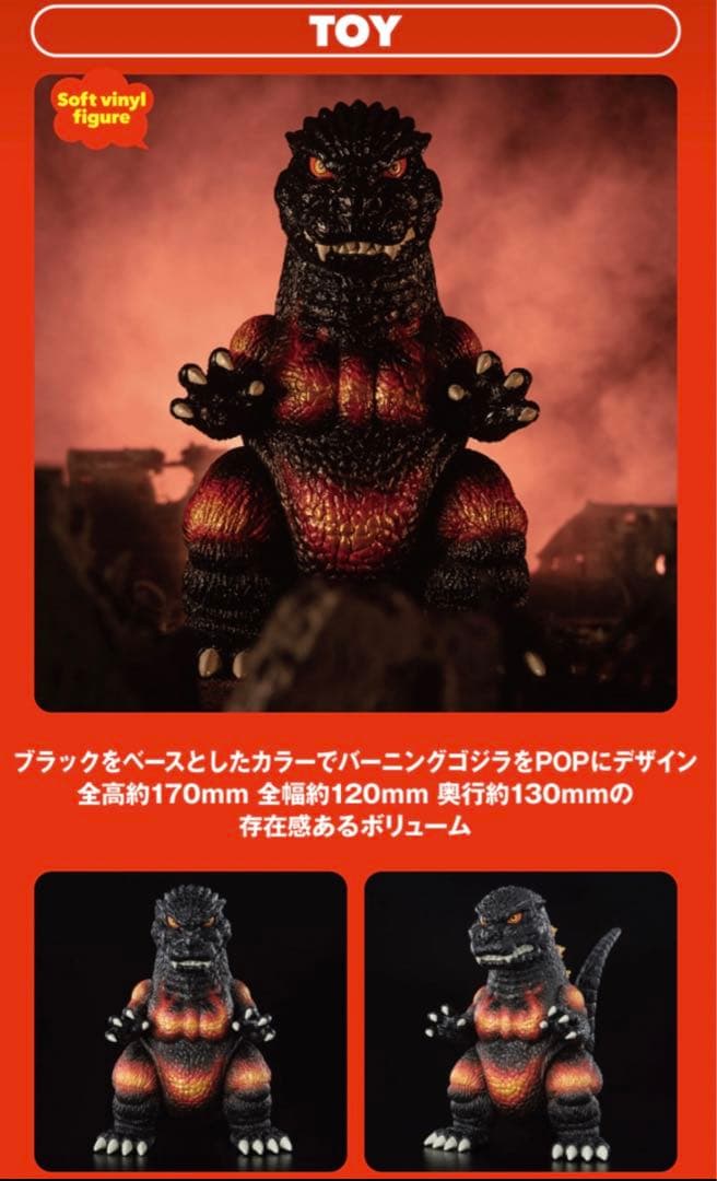 Fantazzzy TOYS /ファンタジートイズ バーニングゴジラ ソフビ