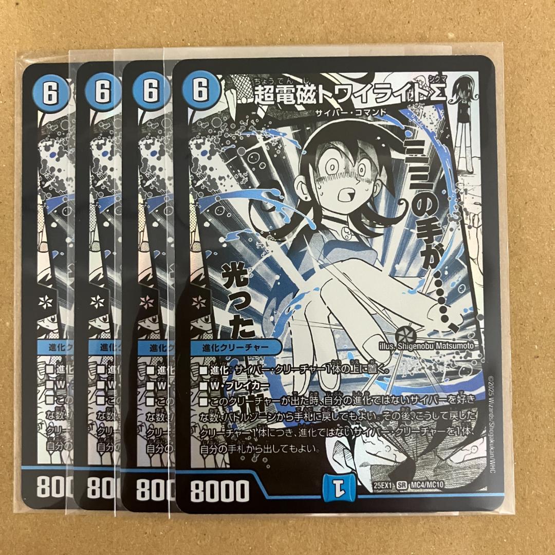 超電磁トワイライトΣ 4枚 超電磁トワイライトΣ 4枚 超電磁 トワイライトΣ 4枚セット 超電磁