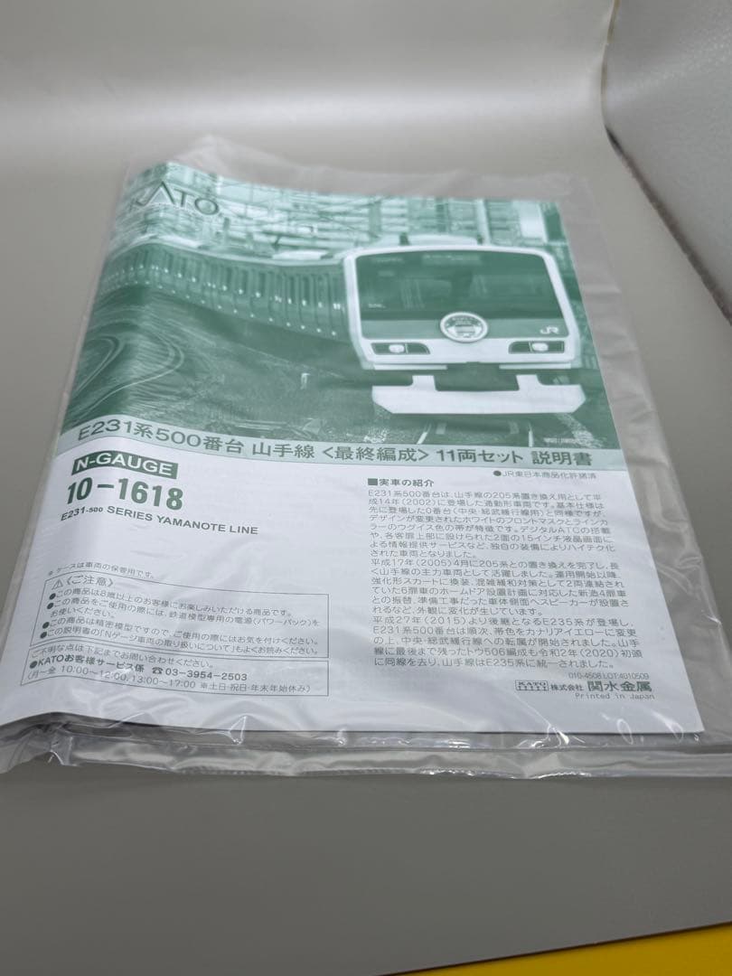 KATO E231系500番台　山手線　最終編成