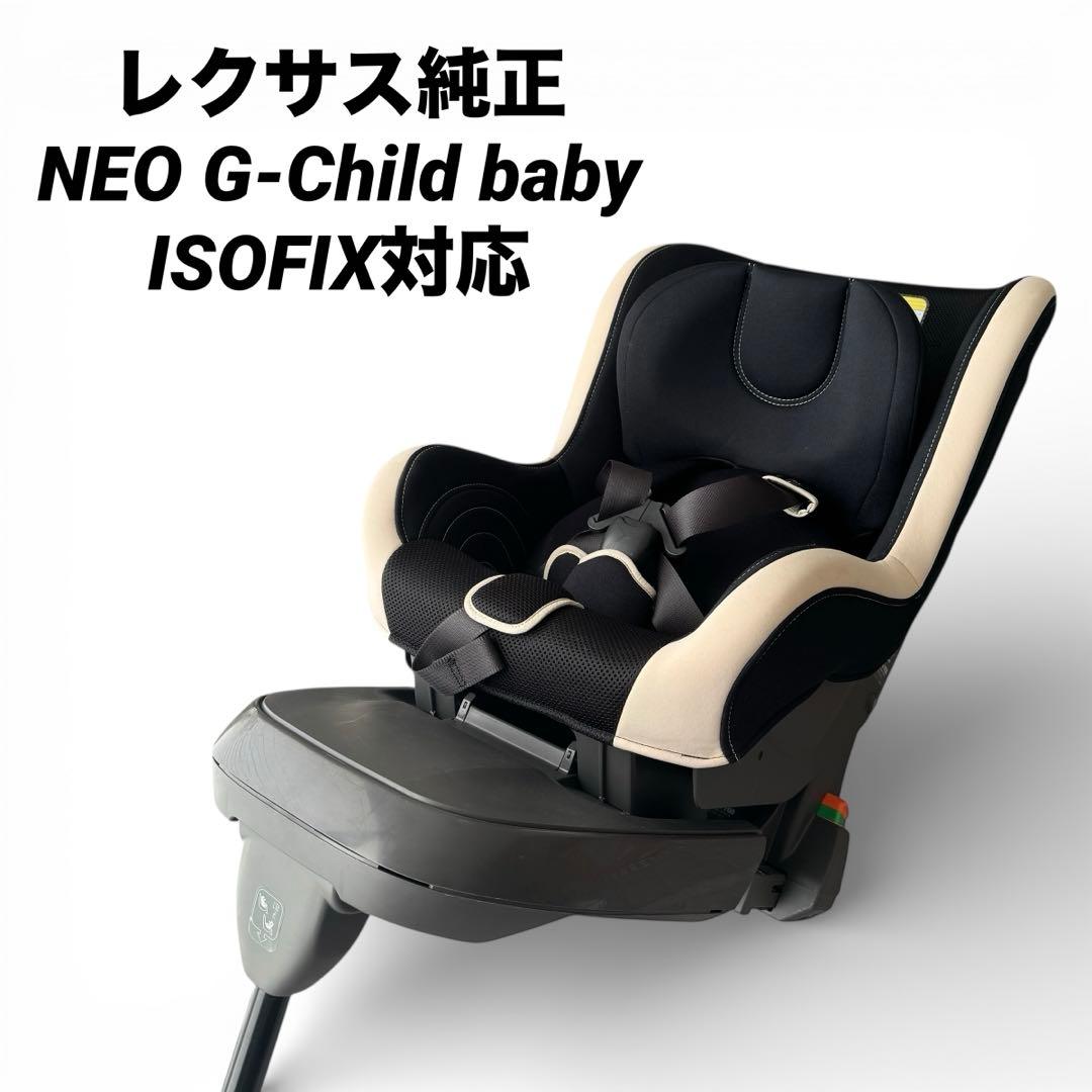 レクサス純正 NEO G-Child baby ISOFIX チャイルドシート - メルカリ