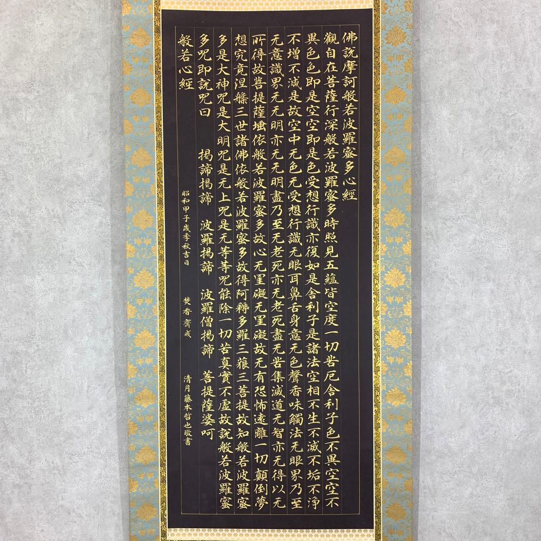 掛軸 仏説摩訶般若波羅蜜多心経 共箱 - メルカリ