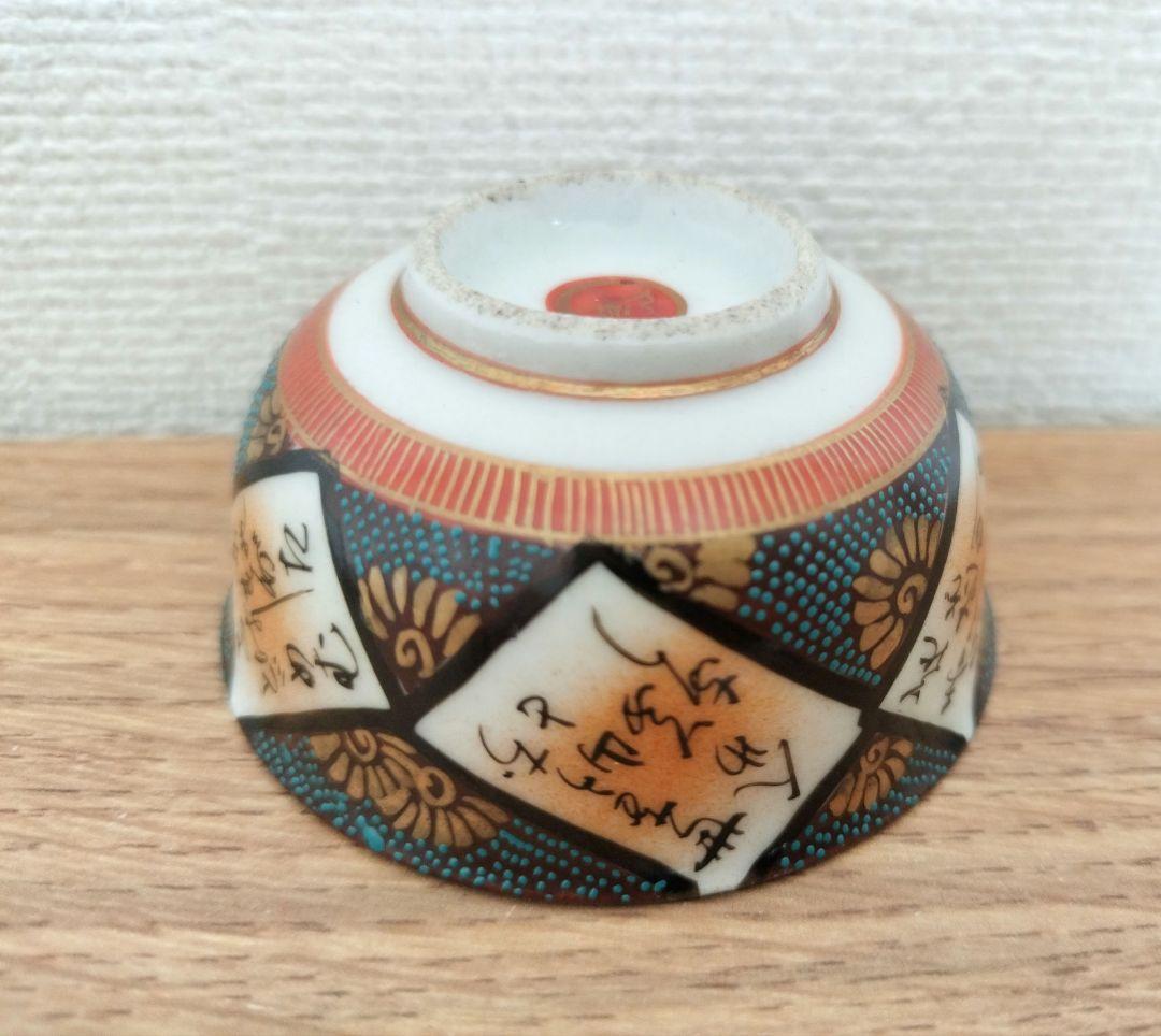 お値下げしました、九谷 六歌仙 青粒 金粒盃