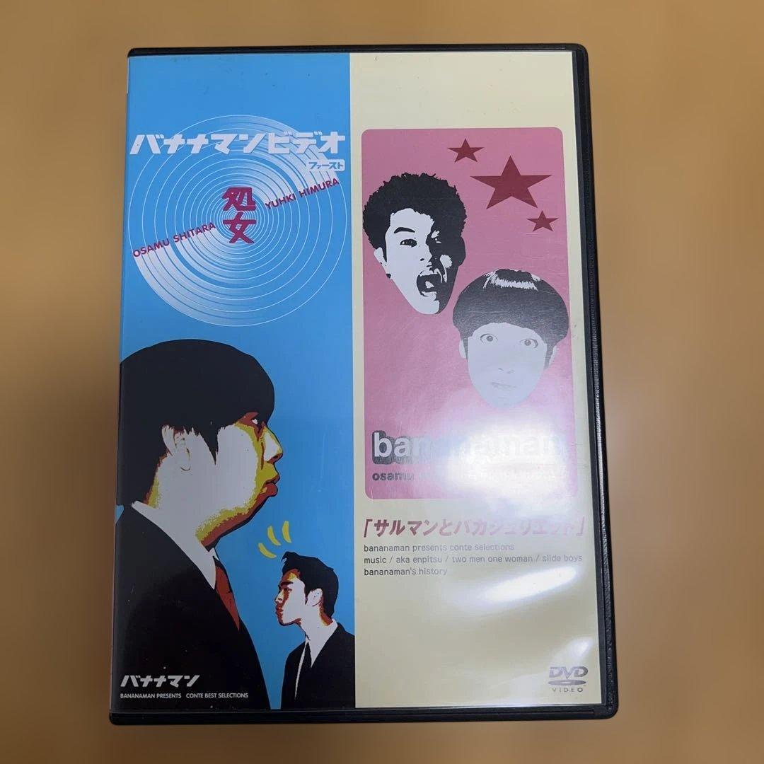 バナナマン/処女 さるマンとバカジュリエット他