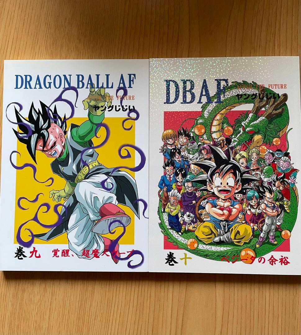 ドラゴンボールAF 1巻〜10巻 ヤングじじい著書 同人誌 ドラゴンボール
