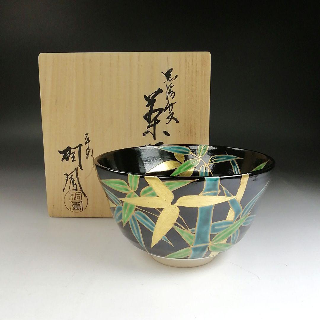 Ｔ９１０　茶碗　『黒仁清　竹文』『平安　桐鳳 造』　共箱　抹茶碗　茶道具 T910 茶碗 『黒仁清 竹文』『平安 桐鳳 造』 共箱 抹茶碗 茶道具 茶碗