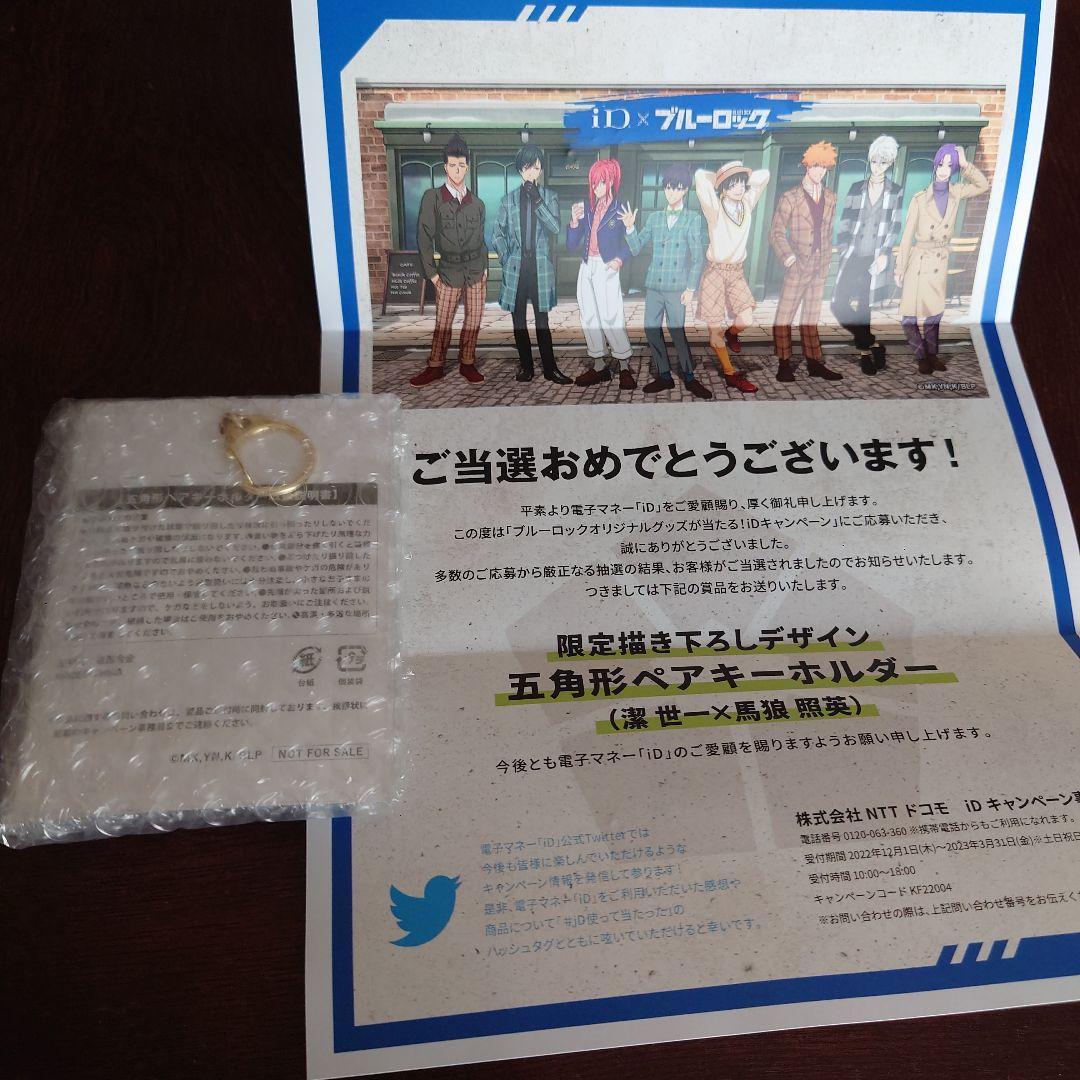 ブルーロック 非売品キーホルダー 潔世一×馬狼照英&使用済みクオカードセット