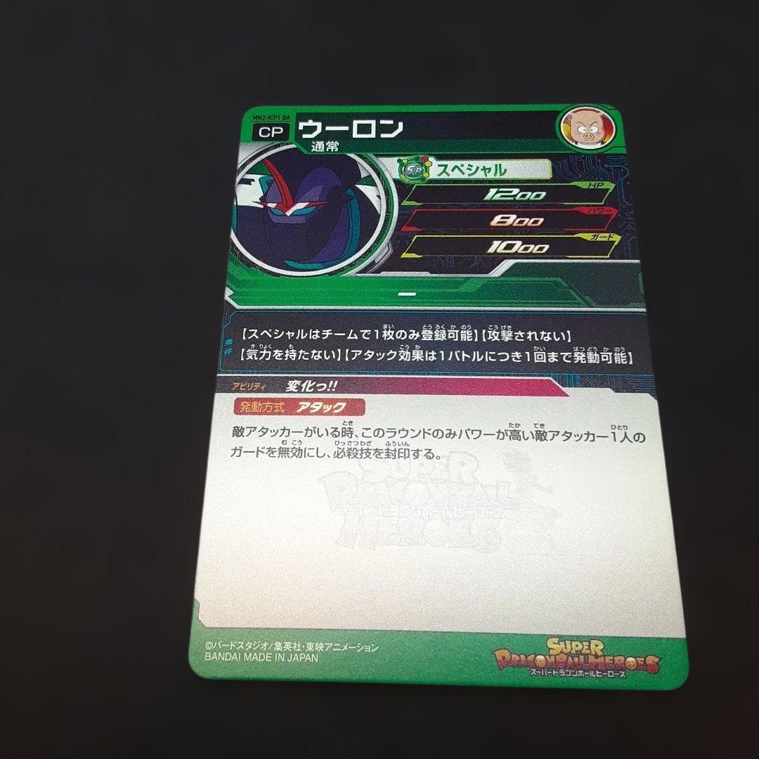 スーパードラゴンボールヒーローズ MM2-ICP1 DA ウーロン - メルカリ